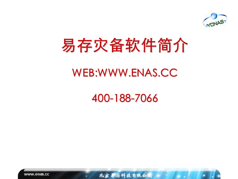 易存灾备软件简介WEBWWWENASCC.ppt_第1页