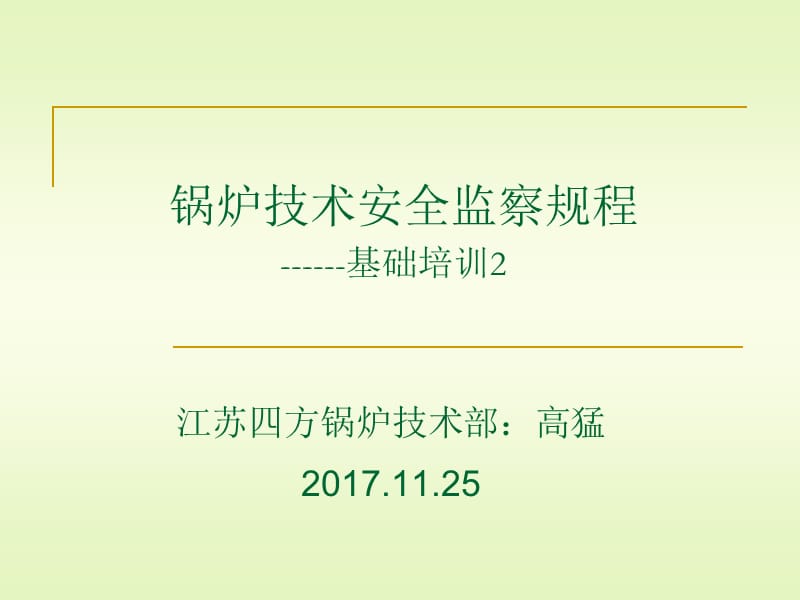 2017.11.25锅炉规程培训之第二章.ppt_第1页