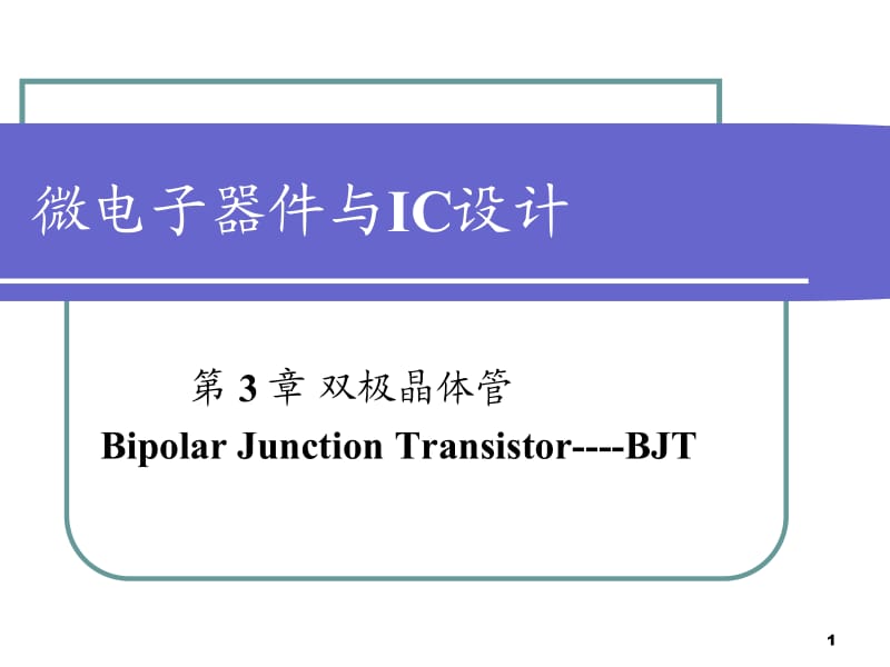 第三章双极晶体管.ppt_第1页