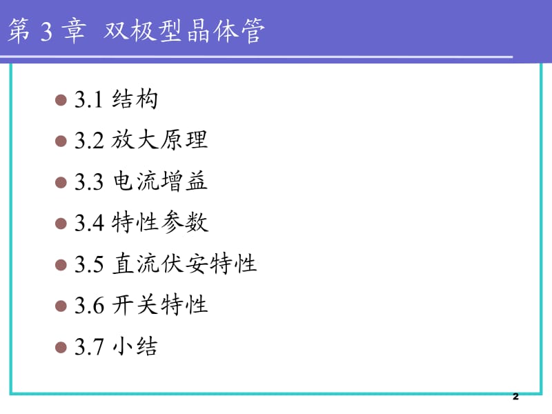 第三章双极晶体管.ppt_第2页