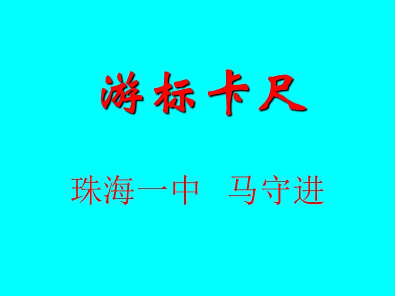 游标卡尺.ppt_第1页