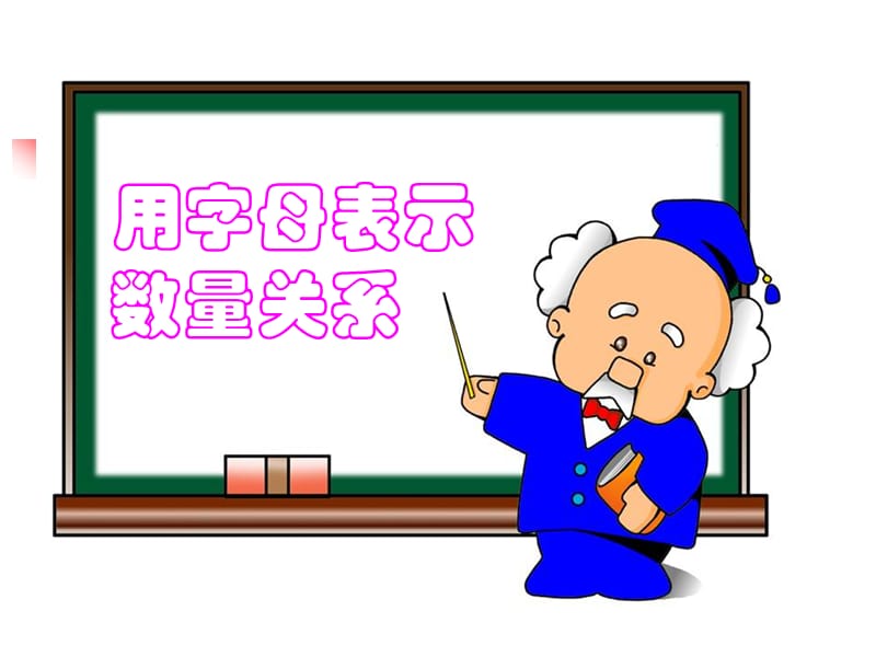 用字母表示数量关系.ppt_第1页