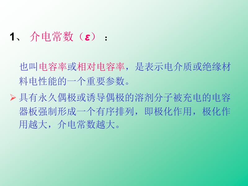 第三章溶剂效应.ppt_第2页