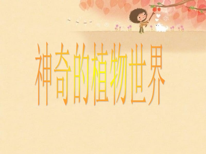 神奇的植物世界配背景音乐.ppt_第1页