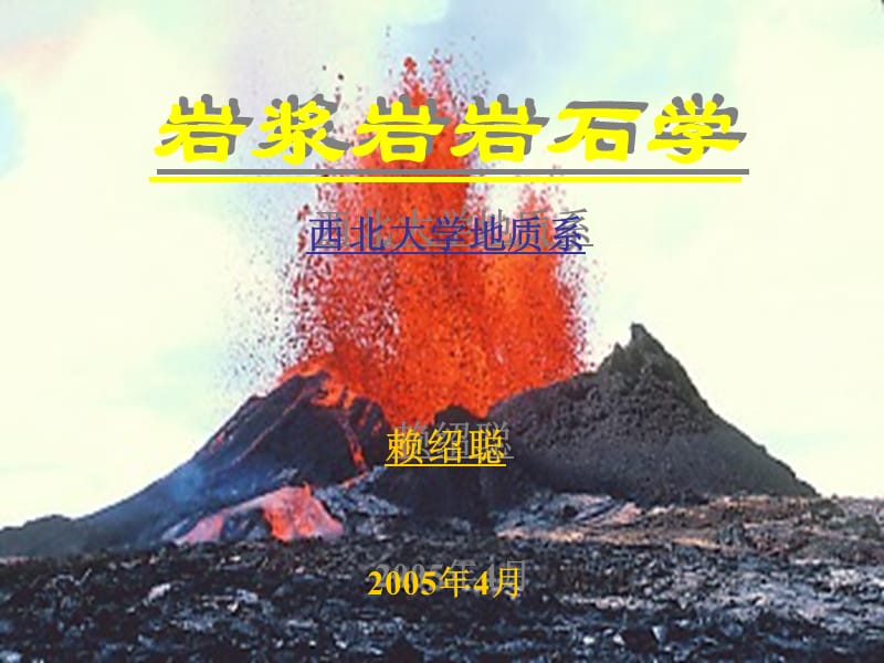 岩浆岩岩石学西北大学地质系赖绍聪2005年4月课件.ppt_第1页