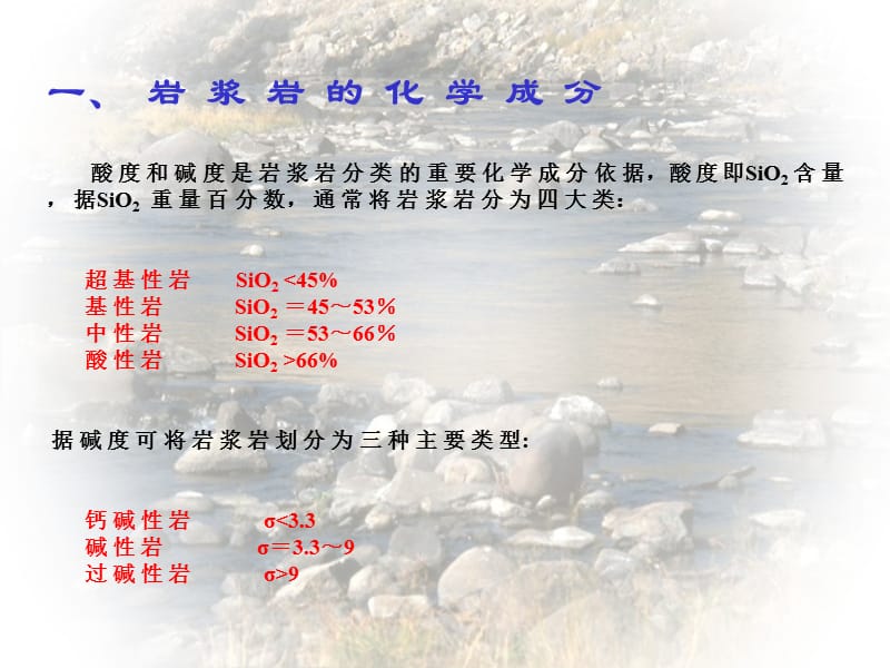 岩浆岩岩石学西北大学地质系赖绍聪2005年4月课件.ppt_第3页