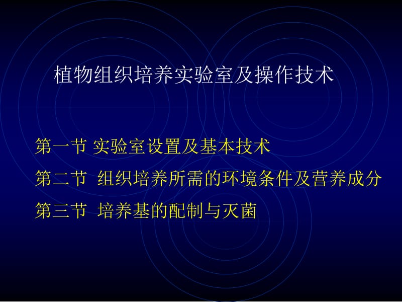 组织培养实验室及操作技术11.ppt_第1页