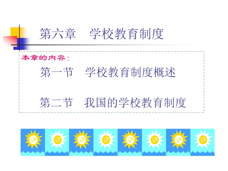 学校教育制度.ppt_第1页