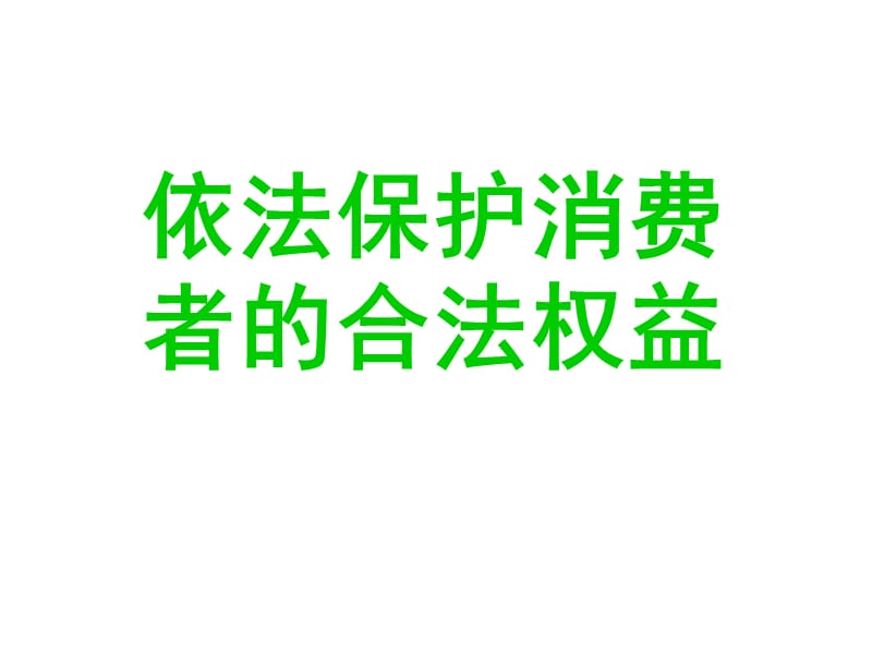 依法保护消费者的合法权益课件.ppt_第1页