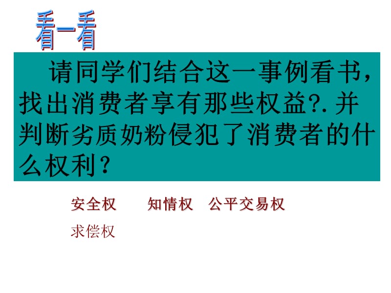 依法保护消费者的合法权益课件.ppt_第3页