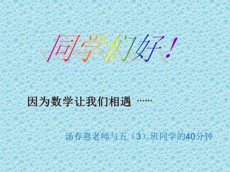 因为数学让我们相遇(000001).ppt_第1页