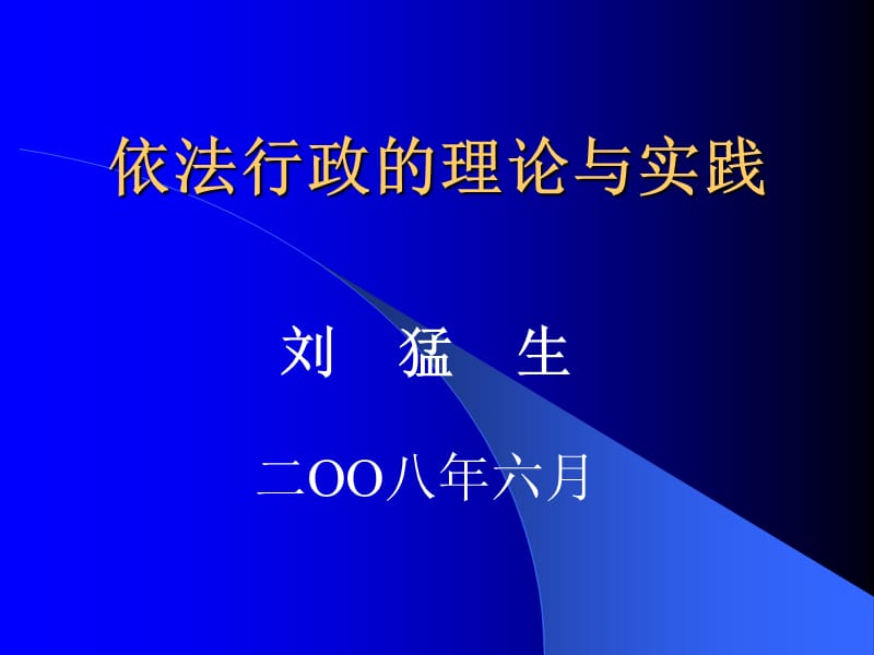 依法行政讲义.ppt_第1页