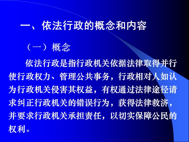 依法行政讲义.ppt_第3页