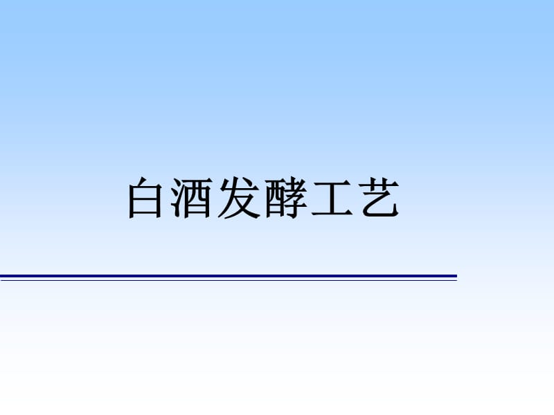 白酒发酵工艺.ppt_第1页