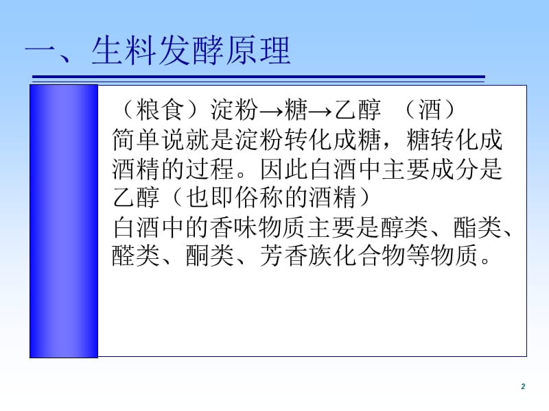 白酒发酵工艺.ppt_第2页