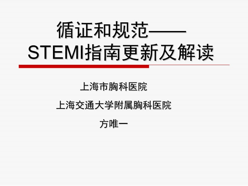 循证和规范STEMI指南更新及解读.ppt_第1页