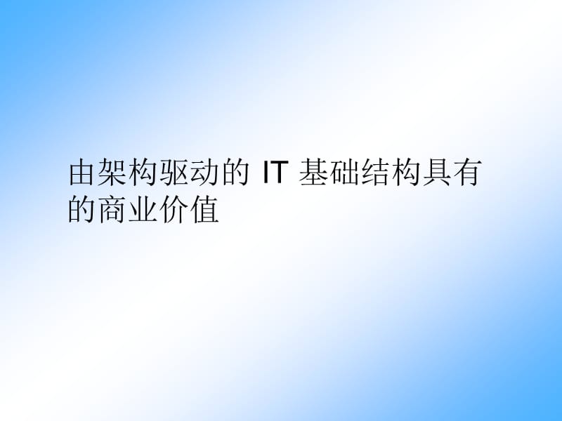 由架构驱动IT基础结构具有商业价值.ppt_第1页