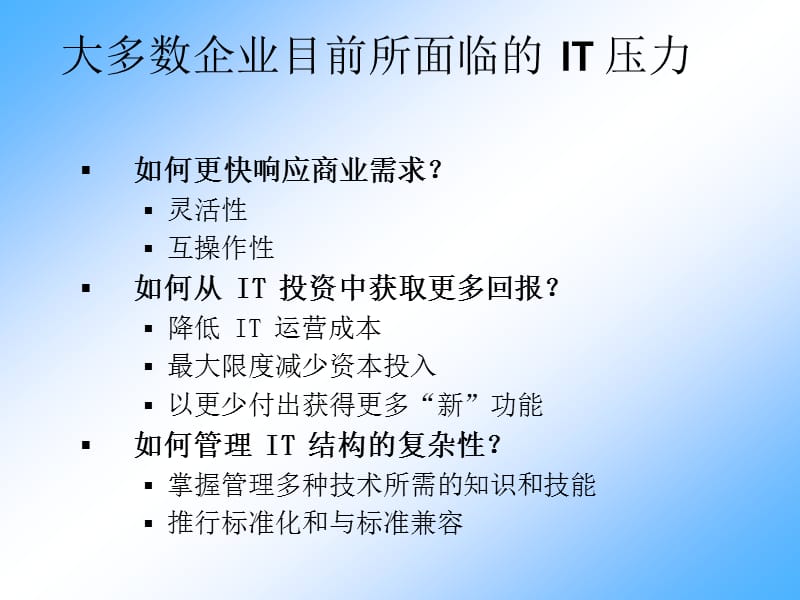 由架构驱动IT基础结构具有商业价值.ppt_第2页