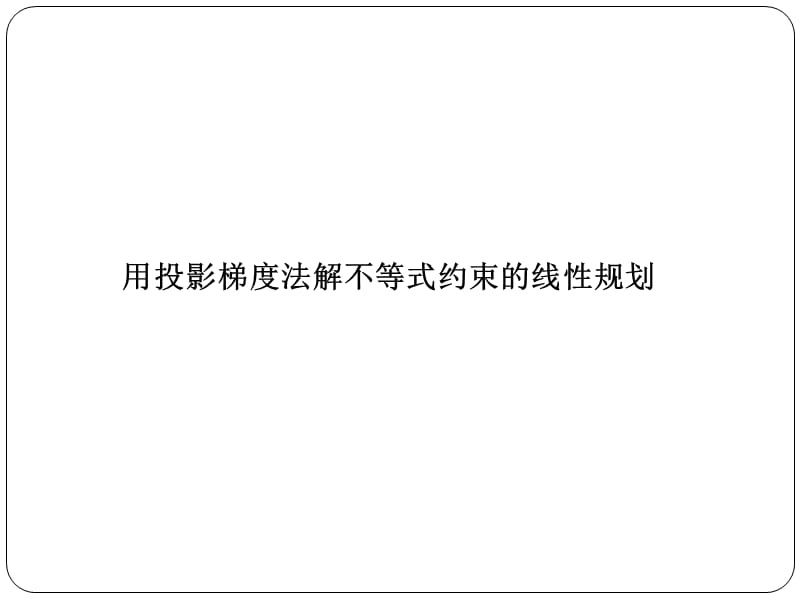 用投影梯度法解不等式约束的线性规划.ppt_第1页