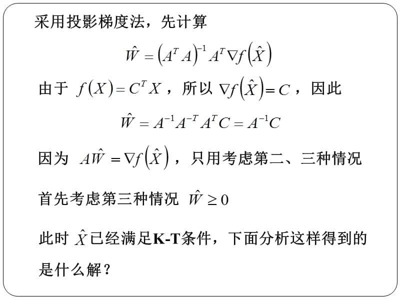 用投影梯度法解不等式约束的线性规划.ppt_第3页