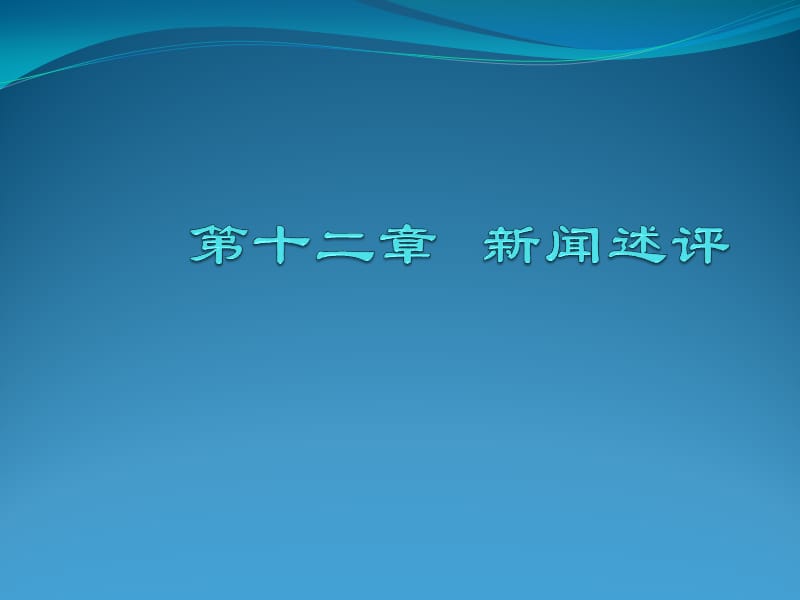 新闻述评ppt课件.ppt_第1页