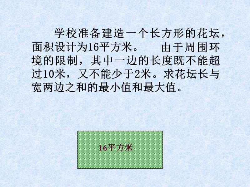 学校准备建造一个长方形的花坛面积设计为16平方米.ppt_第1页