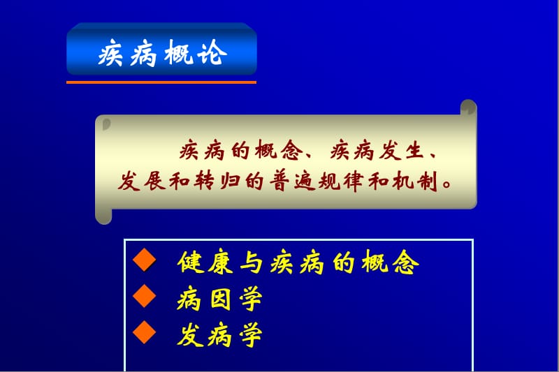 病理生理学pathophysiology病理生理学是一门研究患病机体的生命.ppt_第2页