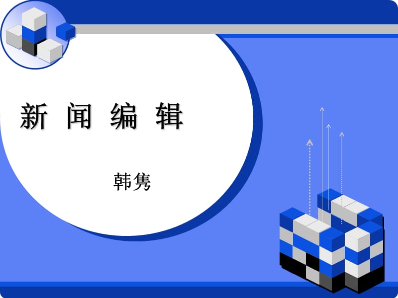 新闻编辑.ppt_第1页