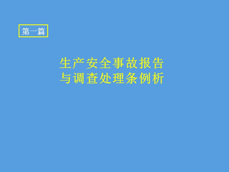 生产安全事故报告与调查处理条例析.ppt_第1页