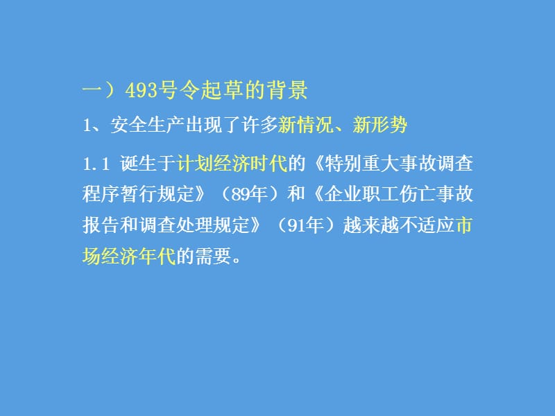 生产安全事故报告与调查处理条例析.ppt_第3页