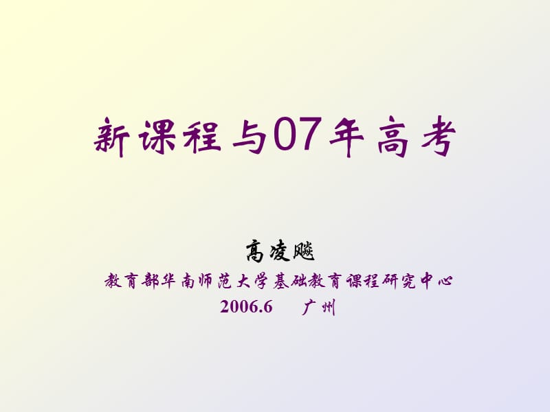 新课程与07年高考.ppt_第1页