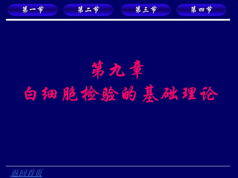 第九章白细胞检验的基础理论.ppt_第1页