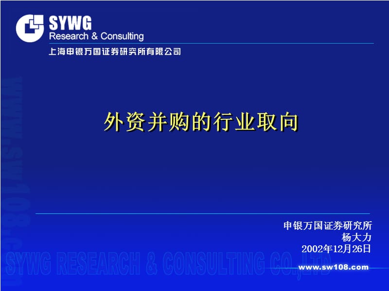 申银万国证券研究所杨大力2002年2月26日.ppt_第1页