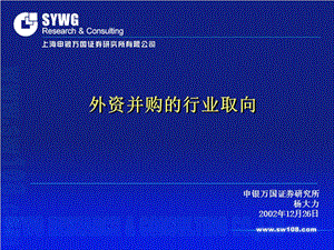 申银万国证券研究所杨大力2002年2月26日.ppt