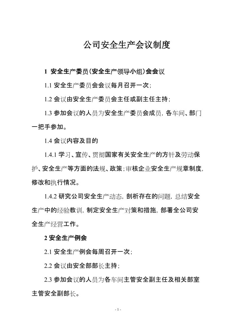 公司安全生产会议制度.doc_第1页