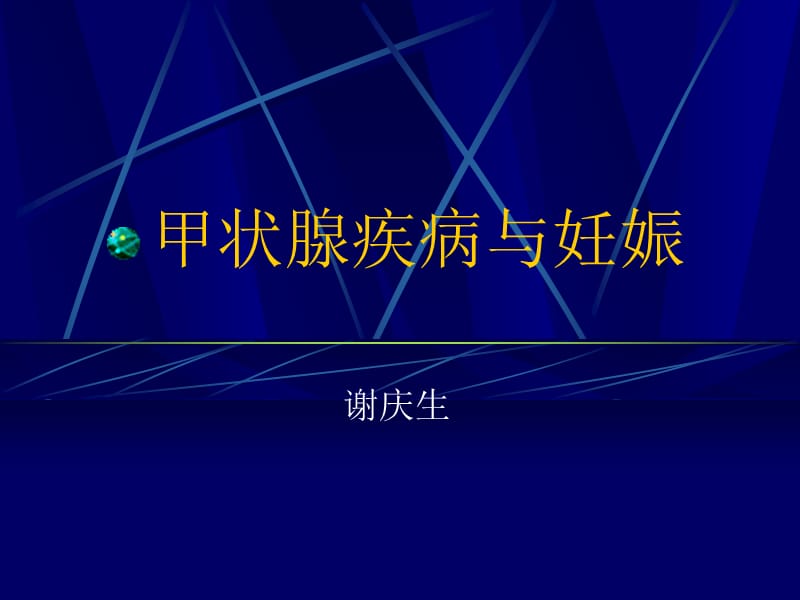 甲状腺疾病与妊娠.ppt_第1页