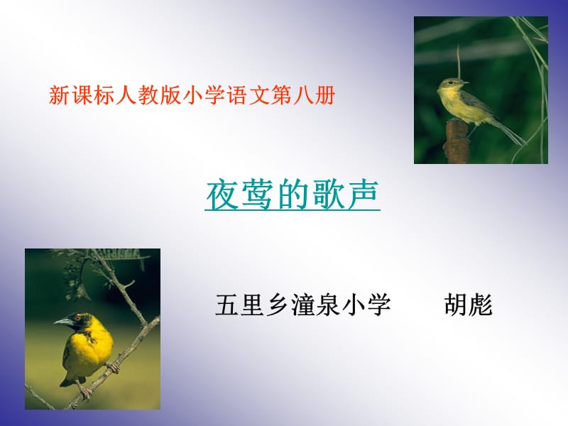 新课标人教版小学语文第八册.ppt_第1页