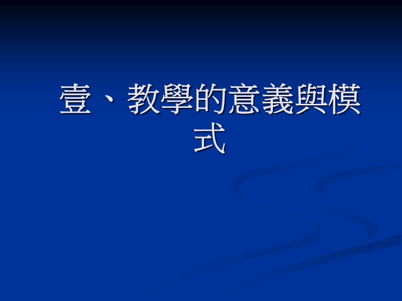 壹教学的意义与模式.ppt_第1页