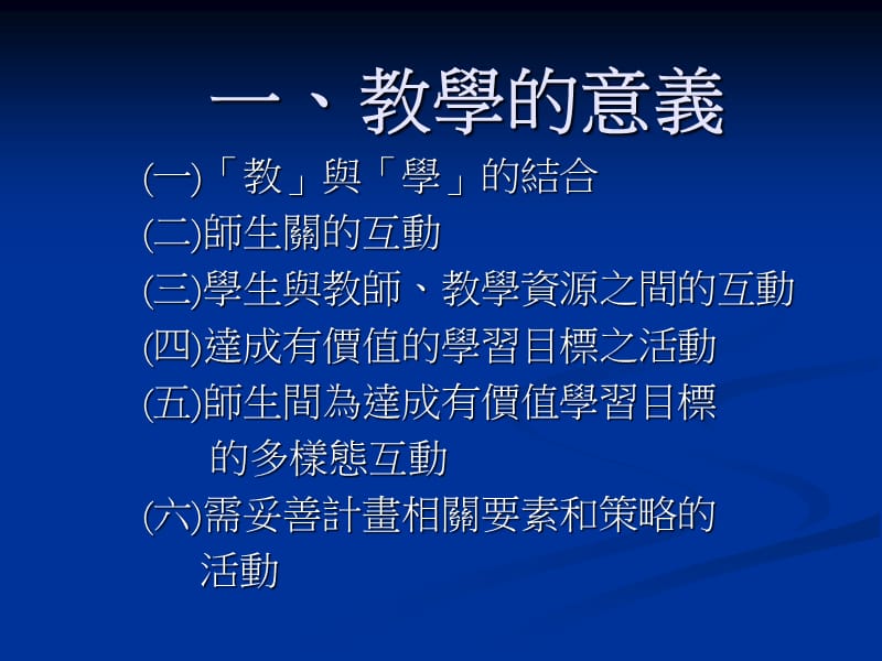 壹教学的意义与模式.ppt_第2页