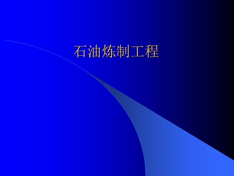 石油炼制工程.ppt_第1页