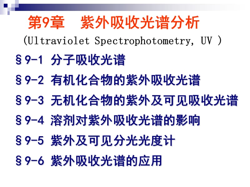 第9章紫外吸收光谱分析.ppt_第1页