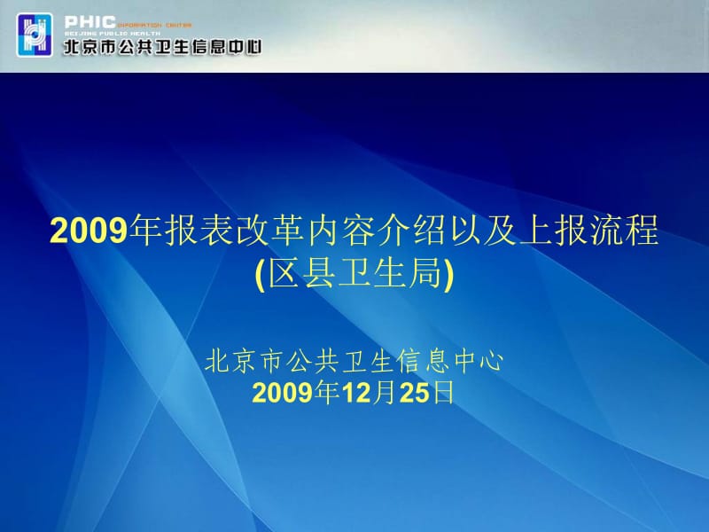 2009年报表改革内容介绍以及上报流程区县卫生局.ppt_第1页