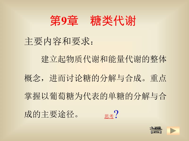 第9章糖代谢.ppt_第1页