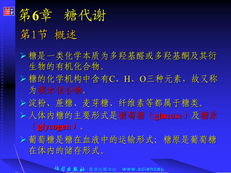 第6章糖代谢完成.ppt_第1页