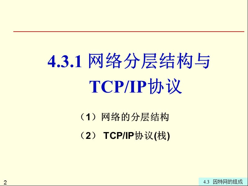 因特网的组成.ppt_第2页