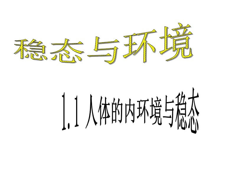 1细胞生活的环境.ppt_第1页