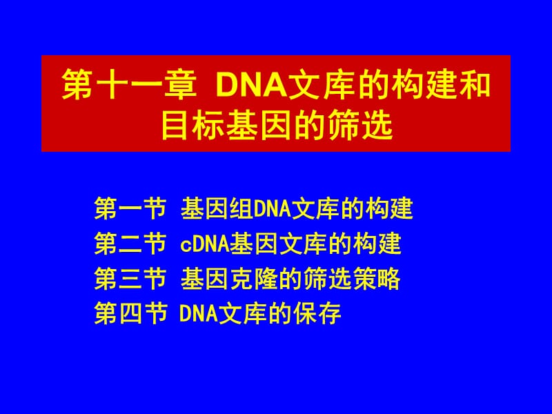 第11章DNA文库的构建和目标基因的筛选.ppt_第1页