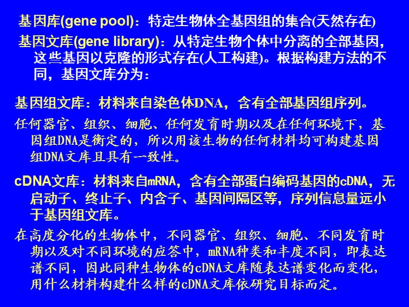 第11章DNA文库的构建和目标基因的筛选.ppt_第2页