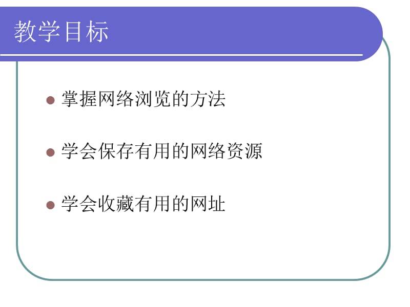 因特网上信息的浏览和获取.ppt_第2页