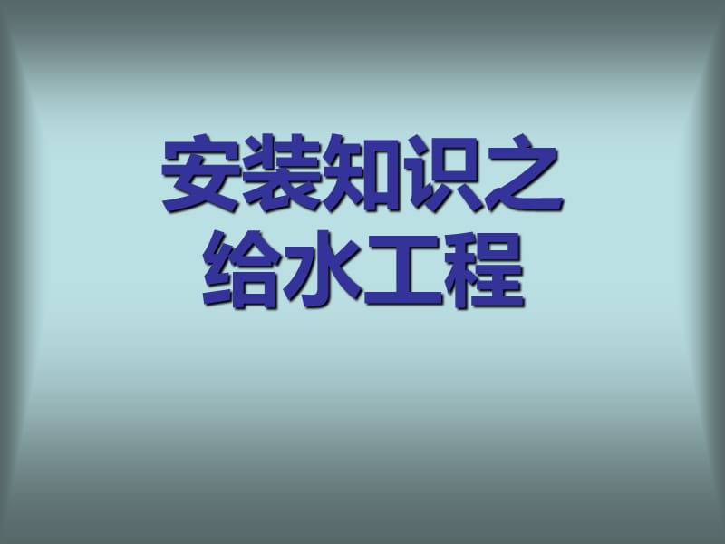 生活给水知识图解.ppt_第1页